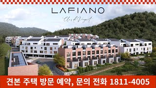 용인 고급 단독주택 라피아노 분양 특별 이벤트 문의 1811-4005