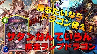 【シャドウバース】勝ちたいならドラゴン使え！サタン無し、疾走ランプドラゴン！！！