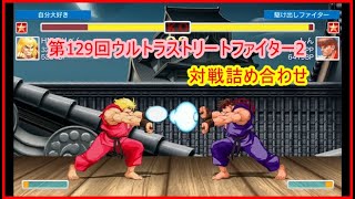 【ゲーム実況】第129回ウルトラストリートファイター2対戦詰め合わせ