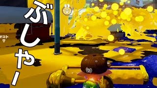 【カズのスプラトゥーン】ダイナモでブシャー！永遠のA PART291 Splatoon