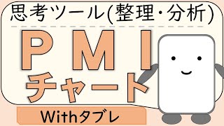 Withタブレ 思考ツール 整理・分析 PMIチャート