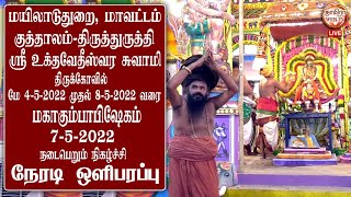 🔴 Live 7-5-2022 மயிலாடுதுறை, மாவட்டம், குத்தாலம் ஸ்ரீ உக்தவேதீஸ்வர திருக்கோவில் மகா கும்பாபிஷேகம்