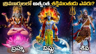 బ్రహ్మ, విష్ణు, మహేశ్వరుడులో అత్యంత శక్తిమంతుడు ఎవరు? | Most Powerful Hindu God
