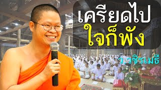 เครียดไป..ใจก็พัง โดย ท่าน ว.วชิรเมธี (พระมหาวุฒิชัย  - พระเมธีวชิโรดม) ไร่เชิญตะวัน