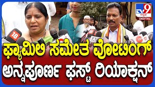 Karnataka By election Voting: ಫ್ಯಾಮಿಲಿ ಸಮೇತ ಮತ ಚಲಾಯಿಸಿದ ಅಭ್ಯರ್ಥಿ ಅನ್ನಪೂರ್ಣ, ಸಂಸದ ತುಕಾರಾಂ ಮಾತು| #TV9D