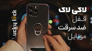 قفل ضد سرقت موبایل لاکی لاک