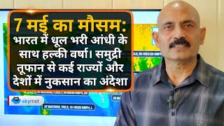 भारत में धूल भरी आंधी के साथ हल्की वर्षा। समुद्री तूफान से कई राज्यों और देशों में नुकसान का अंदेशा