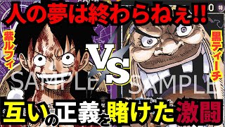 【対戦動画】一発が重い!!!効果を封じ続けられるか!?紫ルフィと黒ティーチの激闘!!!!!【ワンピカード】