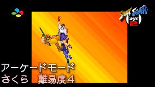 【SFC　ストリートファイターZERO2】アーケード　さくら　難易度4