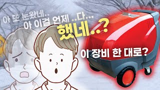 순식간에 끝나는 제설! 아직도 눈 퍼다가 버리세요?