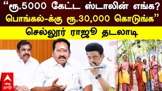 Sellur Raju Angry | ”ரூ.5000 கேட்ட ஸ்டாலின் எங்க?பொங்கல்-க்கு ரூ.30,000 கொடுங்க”செல்லூர் ராஜூ தடலாடி