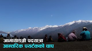 सिन्धुपाल्चोकको आकर्षक आमायाङ्ग्री पदमार्ग, पर्यटकको लर्को | Kantipur Samachar