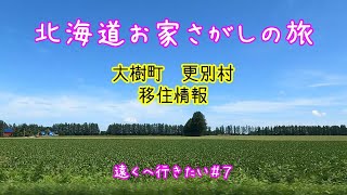 【#7 遠くへ行きたい】アラ環の北海道移住★お家さがしの旅②　えりも岬から中札内村へ　大樹町・更別村の移住政策情報