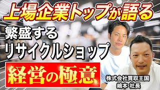 店舗業態はオワコンなのか？赤字店舗を売上3倍にして黒字化した再生術【リサイクルショップ/買取王国】