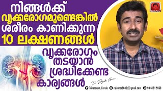 നിങ്ങൾക്ക് വൃക്കരോഗമുണ്ടെങ്കിൽ ശരീരം കാണിക്കുന്ന 10 ലക്ഷണങ്ങൾ എന്തെല്ലാം ? Kidney Failure Malayalam