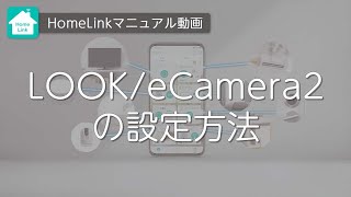 【Homelinkアプリ】LOOK/eCamera2の設定方法（フルVer）