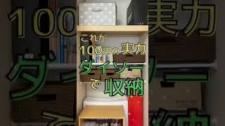 ダイソーで収納！クローゼット収納を使いやすく【元汚部屋脱出！整理収納アドバイザーの片付けメッセージ】