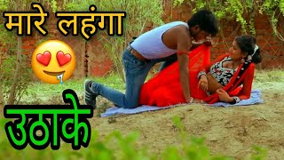 Maare Lehnga Uthake Bhojpuri Sangeet🤤 || Tharki Bhojpuri Sangeet || Double Meaning Song