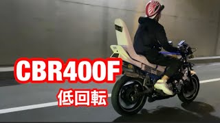 CBR400F ワルツ機械　低回転コール