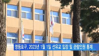 [서울뉴스]영등포구, 2023년 1월 1일 선유교 입장 및 관람인원 통제