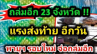 ถล่มอีก 23จ. พายุฤดูร้อน จ่อเข้าอีกชุด ฝนฟ้าคะนอง ลมกระโชกแรง ลูกเห็บตก พยากรณ์อากาศล่าสุดวันนี้