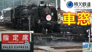 【車窓】秩父鉄道C58蒸気機関車4/7　熊谷～三峰口（鉄橋車窓付）