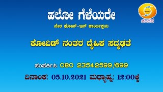 Hello Geleyare  | LIVE Phone-In | ಕೋವಿಡ್ ನಂತರ ದೈಹಿಕ ಸದೃಢತೆ | 05-10-21 |DD Chandana