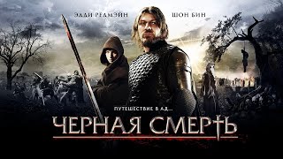 Черная смерть (2010). Смотреть онлайн русский трейлер к фильму