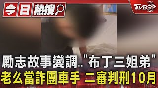 勵志故事變調..「布丁三姐弟」老么當詐團車手 二審判10個月｜TVBS新聞 @TVBSNEWS01