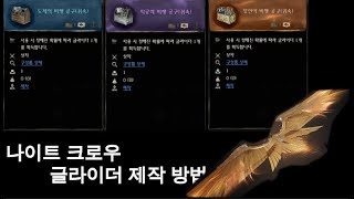 나이트크로우 입문 단원들을 위한 글라이더 제작 과정