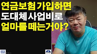 연금보험을 가입하면 도대체 내 돈을 얼마나 떼는거야? 수수료로!