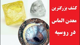 کشف بزرگ ترین معدن الماس در روسیه