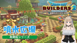 【DQB2】噴水広場の飾り付けと本屋の建築【ドラクエビルダーズ2 Vtuber実況】