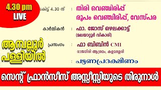 തിരുനാള്‍ വേസ്പര, രൂപം വെഞ്ചിരിപ്പ് -- Amballoor St Francis Church Feast 23/11/2024 പ്രദക്ഷിണം