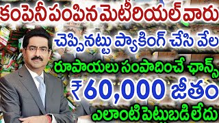 పెట్టుబడి లేకుండా నెలకు వేల రూపాయలు సంపాదించే గొప్ప అవకాశం మీసొంతం.! వెంటనే కాల్ చేయండి