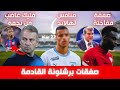 عاجل | فليك غاضب من أداء نجم برشلونة، و الفريق قريب من جلب هالاند الجديد!