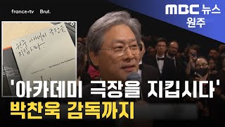 2023. 9. 20 [원주MBC] '아카데미 극장을 지킵시다'.. 박찬욱 감독까지