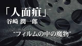 朗読：谷崎潤一郎「人面疽」