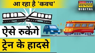 Kavach Protection System: This system will prevent head-on collision between two trains. hindi news