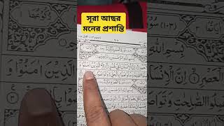 সুমধুর কন্ঠে সূরা আছরের তিলাওয়াত, যা শুনলে মনে শান্তি আসে। #quran #islamic #islam #allah #hadith