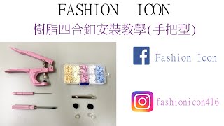 DIY樹脂四合釦手把型安裝教學 #服裝設計 #diy #snapfastener #四合釦 #縫い #패션디자인 #縫紉 #手作 #handmade #fashiondesign #sewing