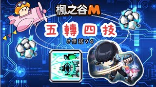 楓之谷M - 五轉四技 全新登場！傑諾V4技能分享(ゝ∀･)