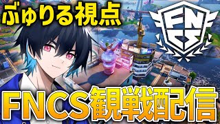 FNCSグランドファイナル2日目観戦！ぶゅりる視点 【Fortnite/フォートナイト】