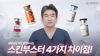 본격 비교분석! 스킨부스터 4가지 차이점은?