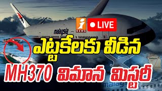 🔴Malaysian MH370 Missing | MH370 మిస్టరీ వీడింది | The Plane That Disappeared | iNews