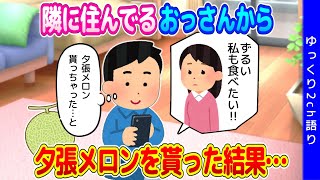 【2ch馴れ初め】隣に住むおっさんから夕張メロンを貰って、女友達に相談した結果…【ゆっくり】