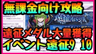 【ロススト】無課金向け攻略!!!イベント遠征攻略　９　１０ステージ!!　ヴァリス１　ランスロット無し縛り攻略!!!配布　低レア代替有【反逆のルルーシュ・ロストストーリーズ】