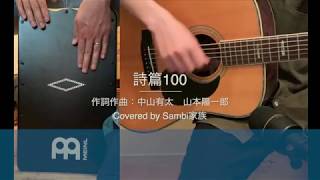 【賛美】詩篇100 - 中山有太 / 山本陽一郎 (Covered by Sambi家族)