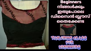 ##frond design blouse തുടക്കകാർക്കും എളുപ്പത്തിൽ തയ്ച്ചെടുക്കാം l tailoring class for beginners