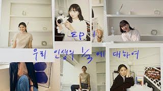 {Ep.1} 20대 직업 이야기, 취준생 사회초년생 일상 고민 Q\u0026A • FYD 포에버영다이어리